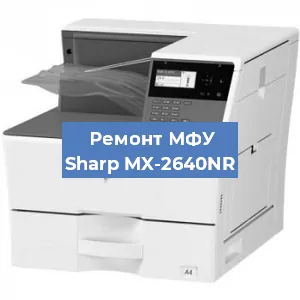Замена МФУ Sharp MX-2640NR в Новосибирске